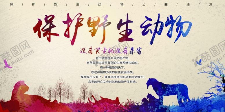 编号：24880707131053407289【酷图网】源文件下载-保护野生动物宣传海报