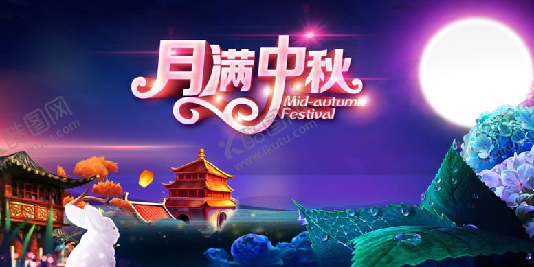 编号：85154809280605361215【酷图网】源文件下载-中秋海报