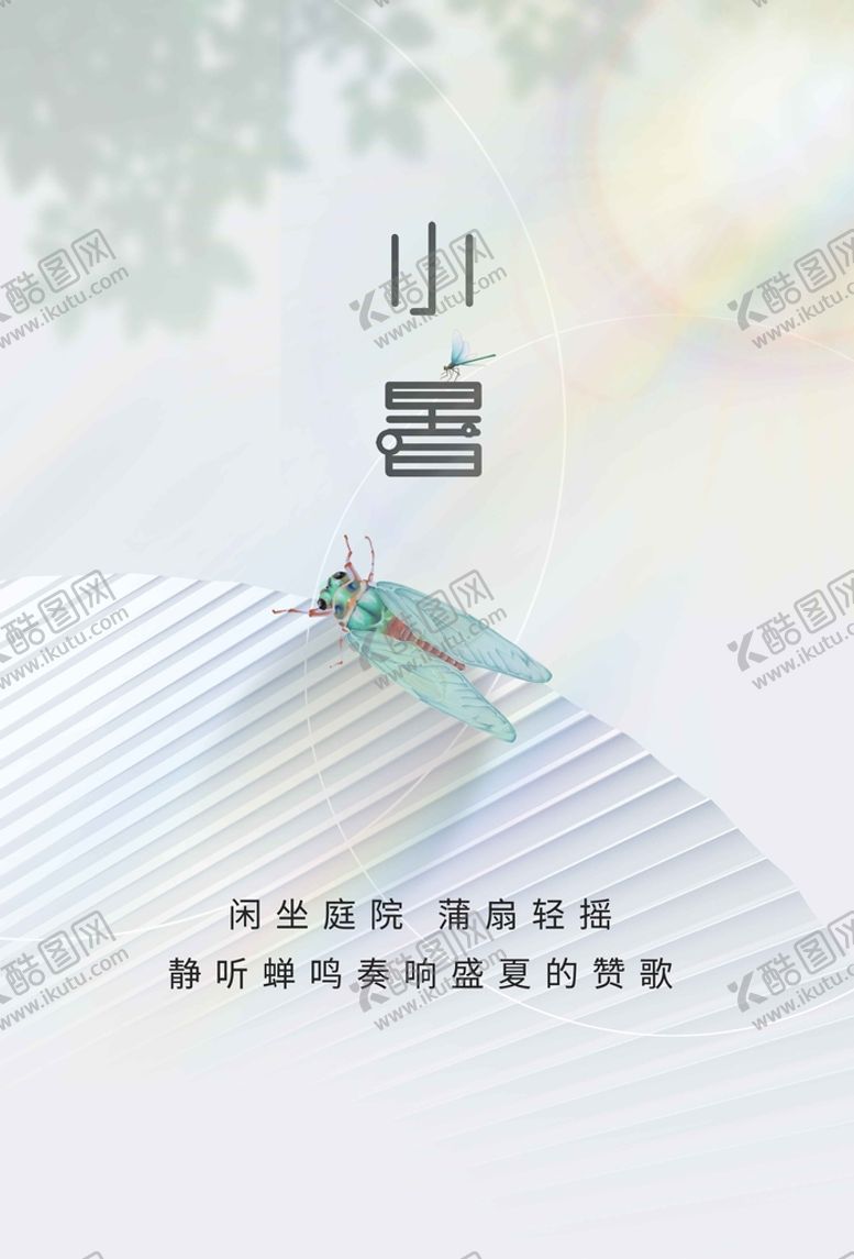 编号：92068709140214506901【酷图网】源文件下载-小暑海报素材