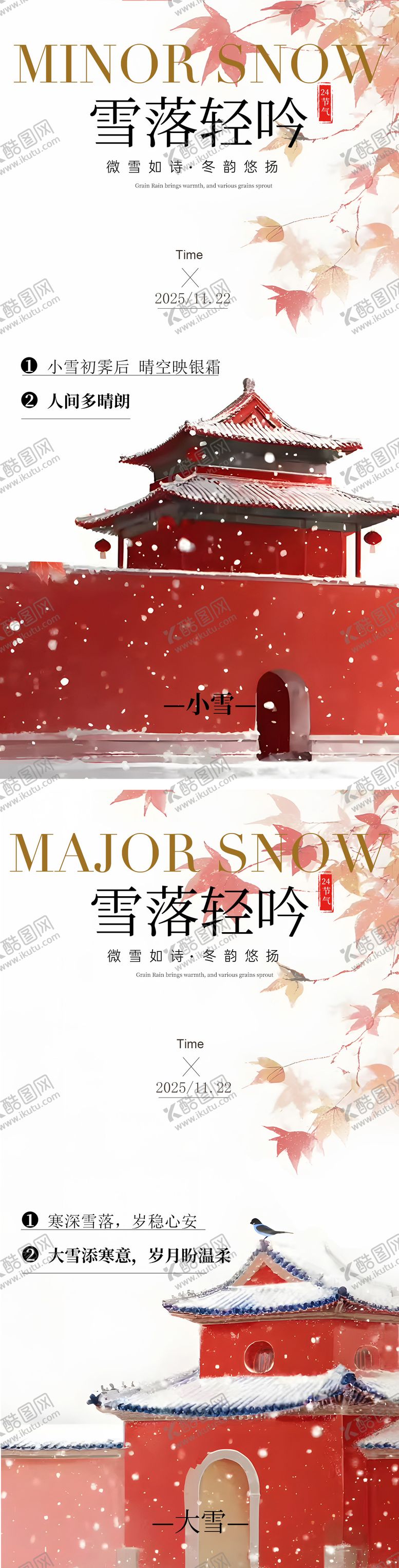 编号：57454211170108471909【酷图网】源文件下载-小雪大雪插画海报