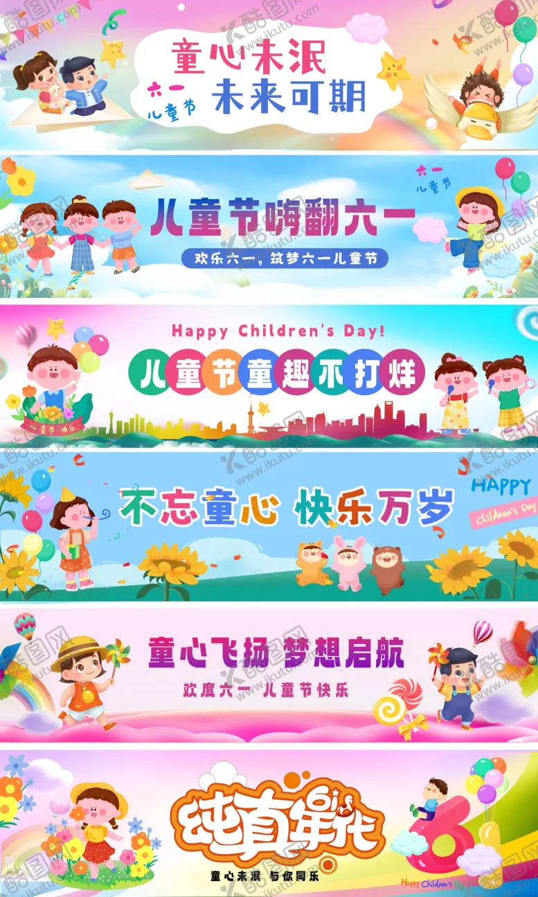 编号：45377106300239358847【酷图网】源文件下载-六一儿童节活动标语系列横幅