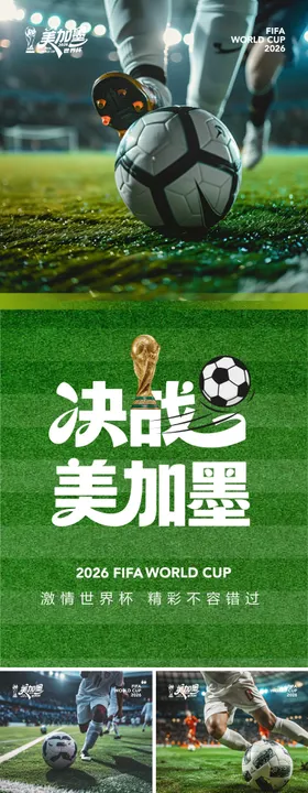 2026美加墨世界杯海报