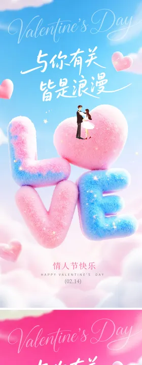 情人节节日移动端海报