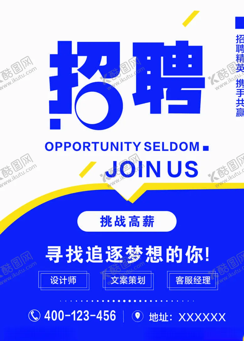 编号：29362706171734053650【酷图网】源文件下载-招聘海报