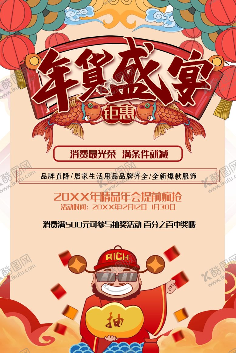 编号：46634809090235107757【酷图网】源文件下载-年货节创意促销海报