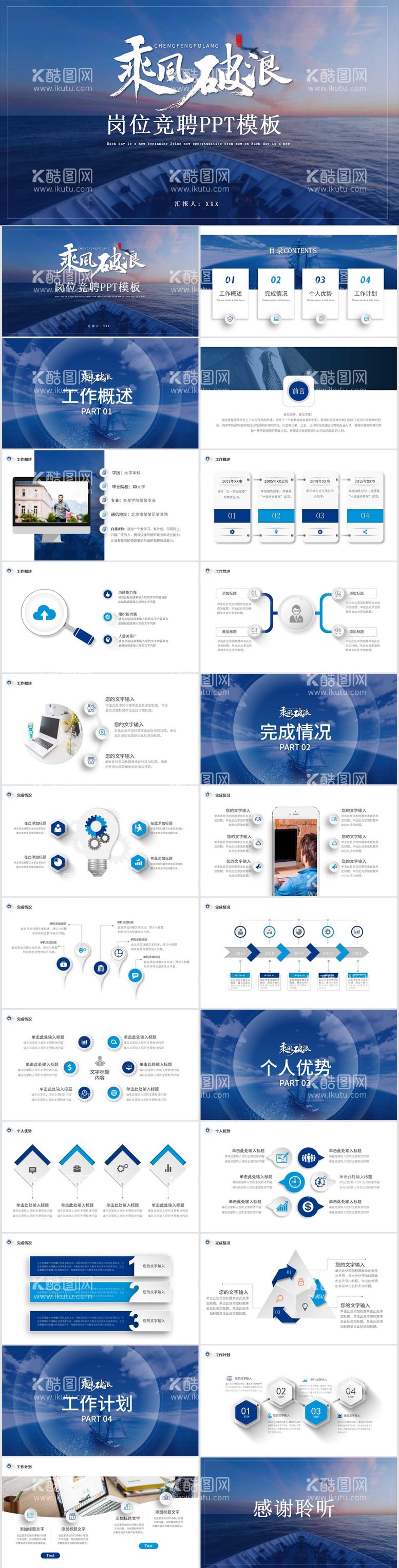 编号：63633511160830573650【酷图网】源文件下载-蓝色商务乘风破浪微立体岗位竞聘PPT