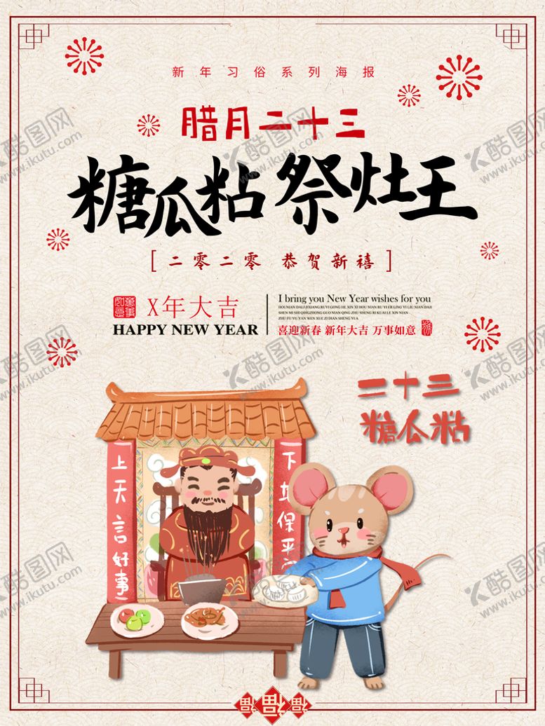 编号：80954310120913054690【酷图网】源文件下载-祭灶神