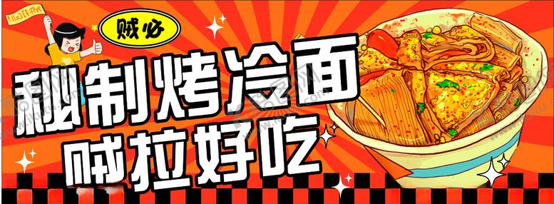 编号：70065611302011547242【酷图网】源文件下载-烤冷面