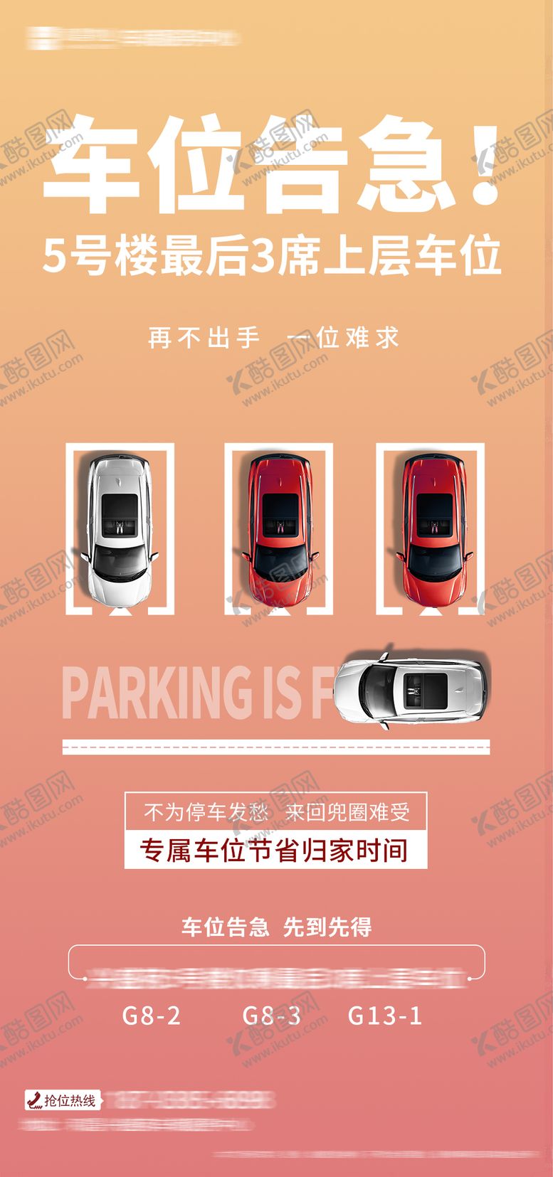 编号：99045812050249197402【酷图网】源文件下载-车位告急海报