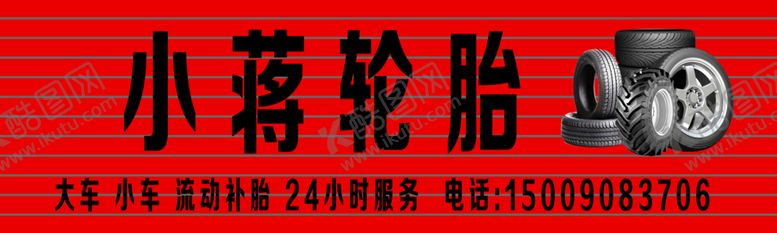 编号：97436909200244563001【酷图网】源文件下载-轮胎店招牌