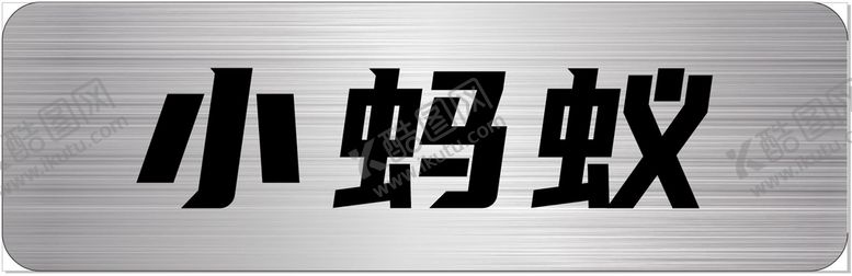 编号：10853210271107035727【酷图网】源文件下载-小蚂蚁车铭牌