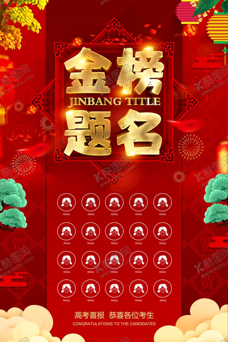 编号：48107909120011353271【酷图网】源文件下载-金榜题名企业喜报中奖喜报