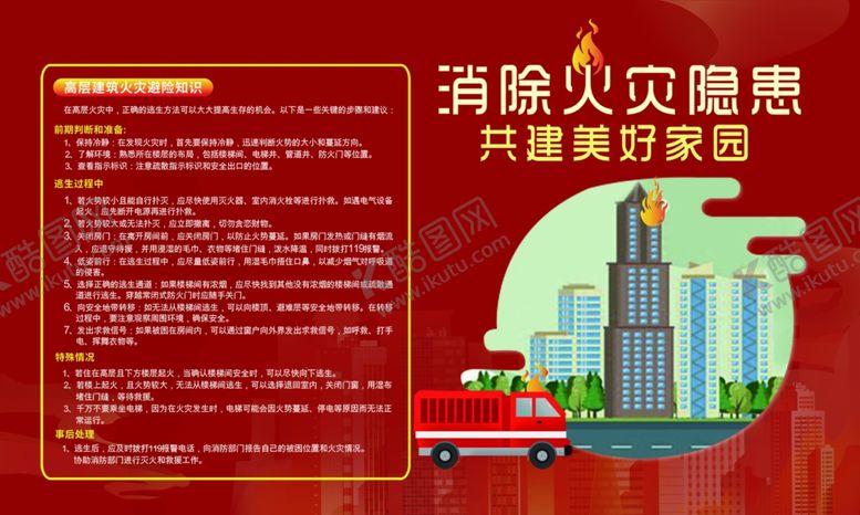 编号：36946501251628346668【酷图网】源文件下载-建筑消防海报