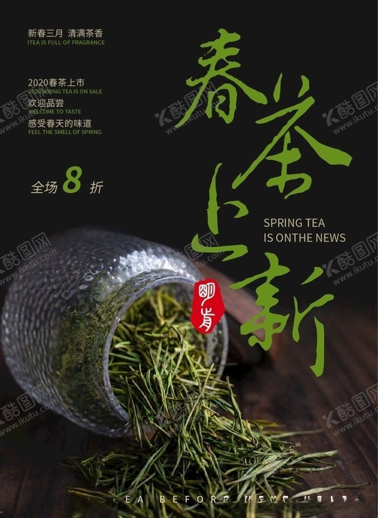 编号：72314010241003375633【酷图网】源文件下载-春茶上新
