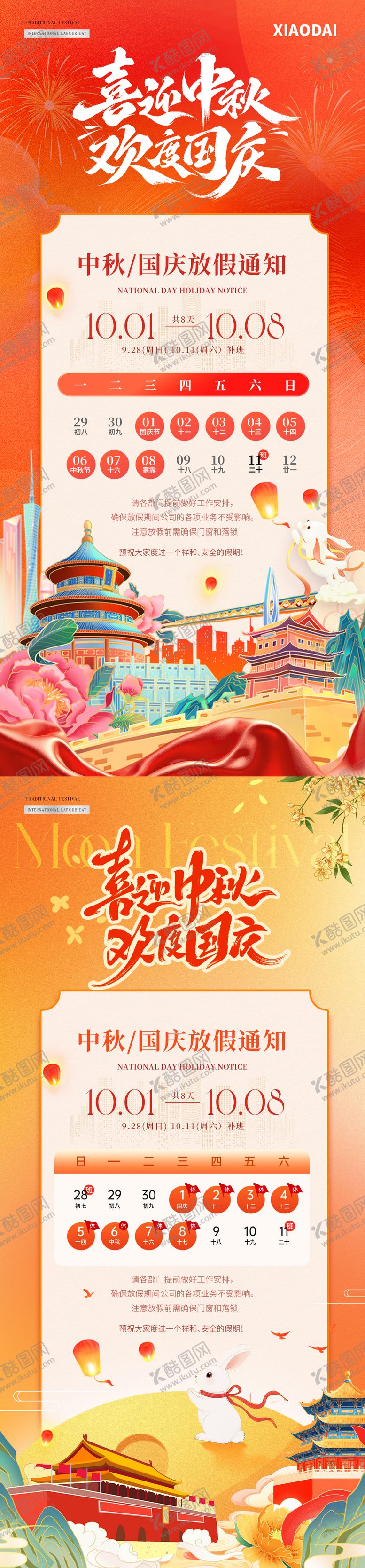 编号：38699009152212558300【酷图网】源文件下载-地产中秋国庆节插画放假通知海报