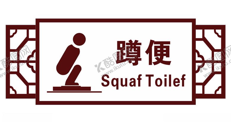 编号：57719202180800425339【酷图网】源文件下载-蹲便门牌