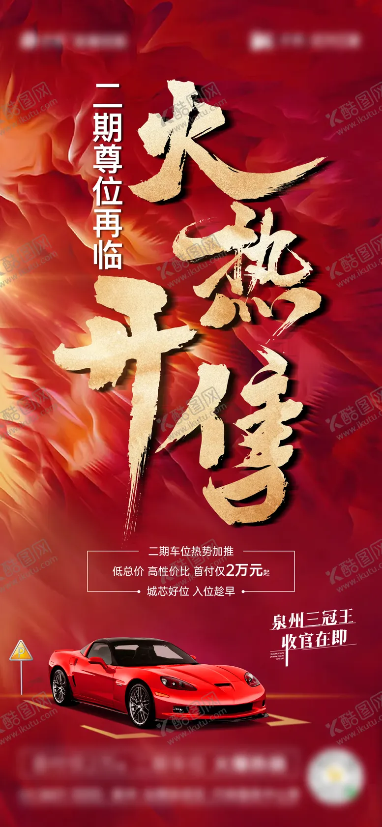 编号：46574012010657442669【酷图网】源文件下载-车位开售热销单图