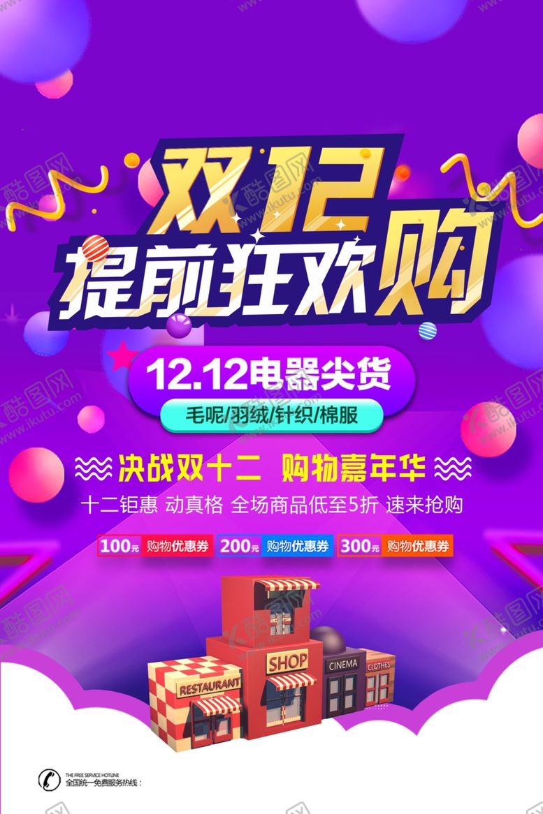 编号：31952709241102376417【酷图网】源文件下载-双12狂欢购