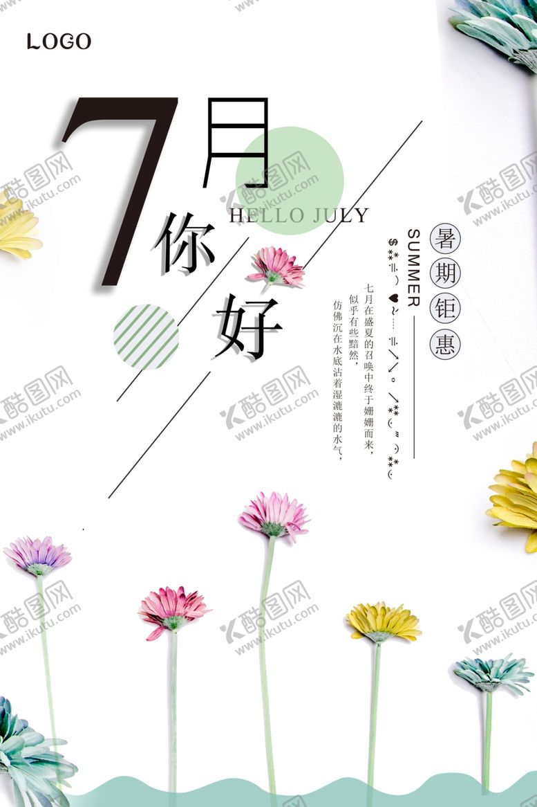 编号：12160309230443076576【酷图网】源文件下载-简约文艺你好七月问候海报