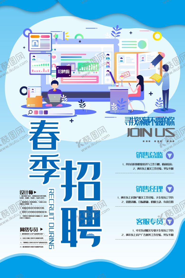 编号：80176307141636075269【酷图网】源文件下载-春季招聘