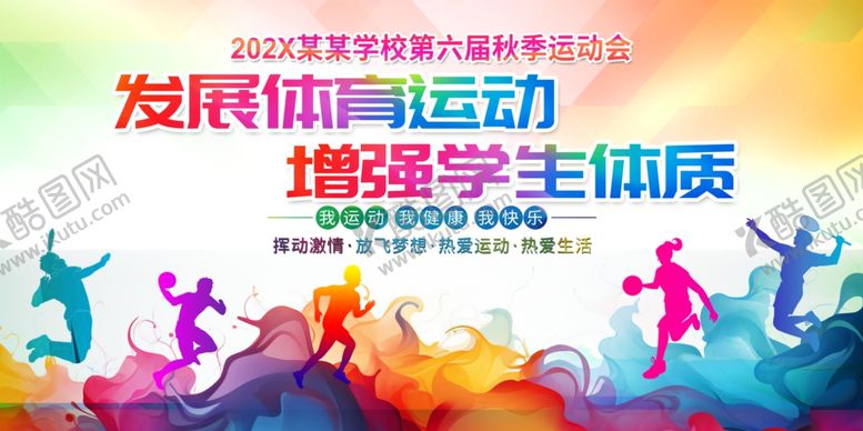 编号：20175010030205368316【酷图网】源文件下载-发展体育运动增强学生体质