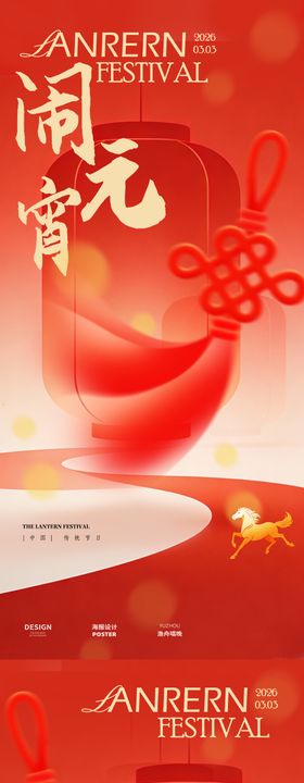闹元宵系列海报
