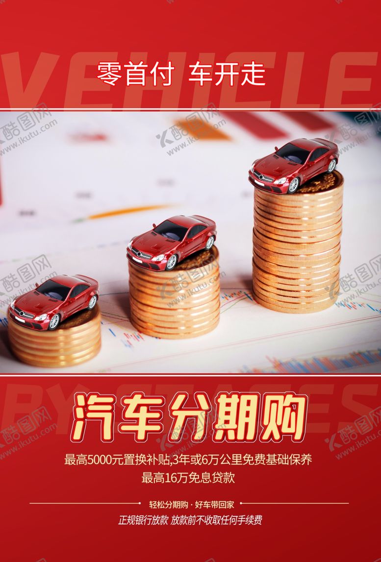 编号：90290210282352483503【酷图网】源文件下载-汽车分期购保险活动宣传海报素材