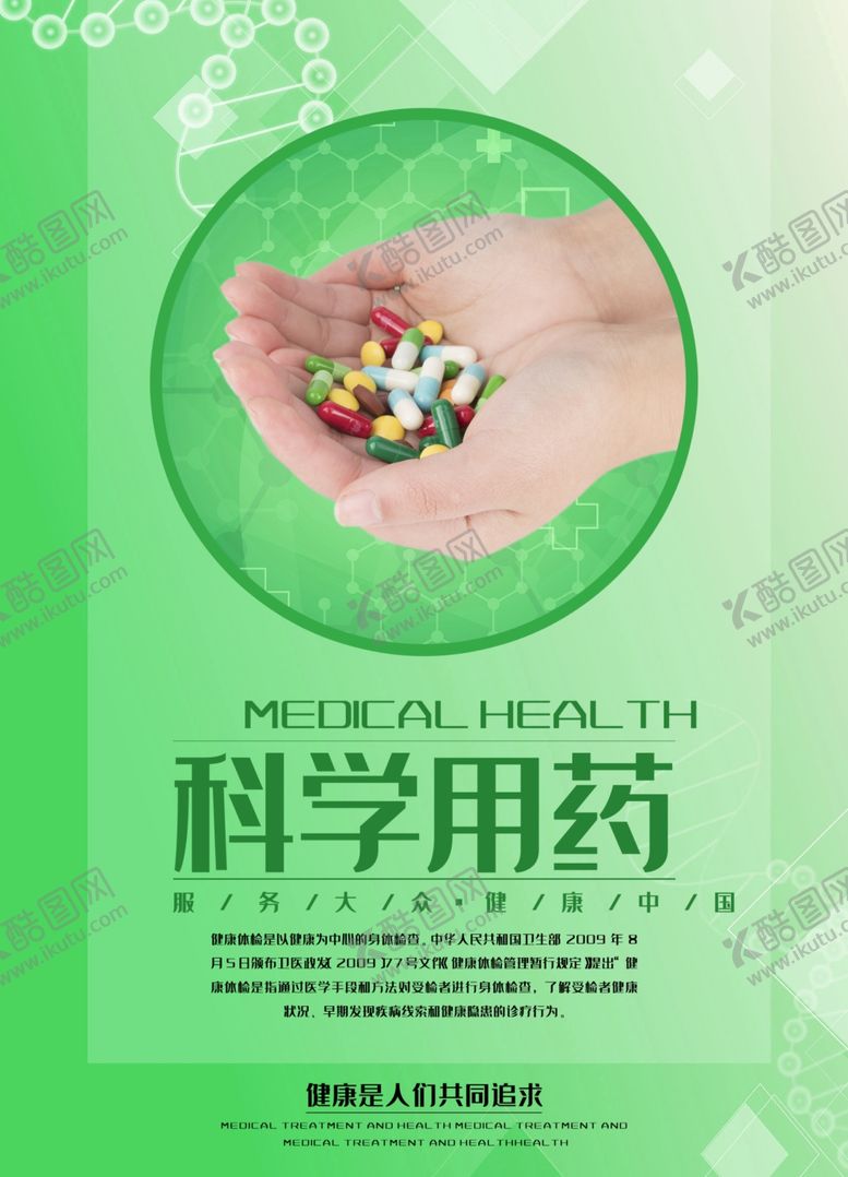 编号：61117104061200447929【酷图网】源文件下载-科学用药
