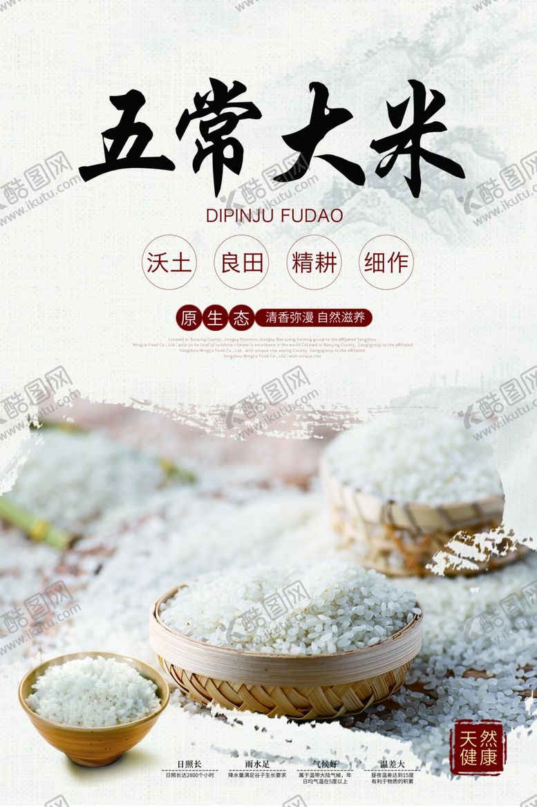编号：76592612130553246392【酷图网】源文件下载-大米海报有机五常稻花香