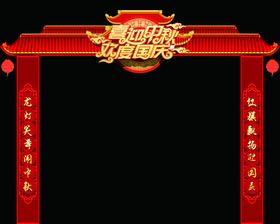 喜迎中秋欢度国庆拱门