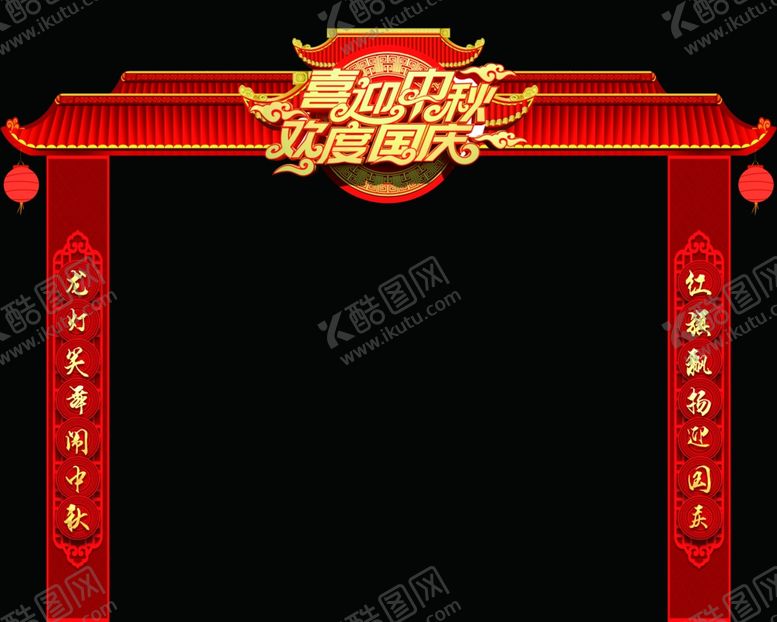 编号：92618906190140587477【酷图网】源文件下载-喜迎中秋欢度国庆拱门