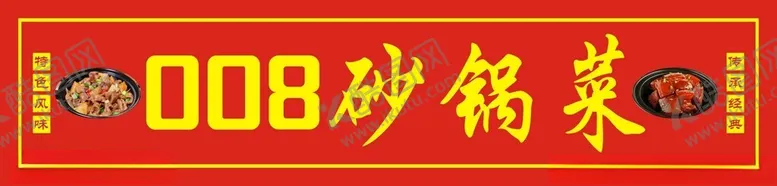 编号：84618701191732024403【酷图网】源文件下载-砂锅菜