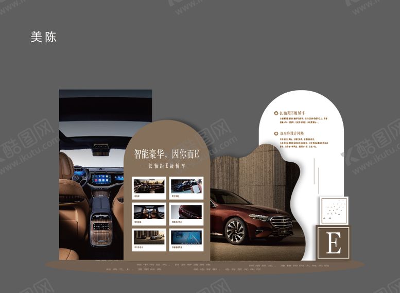 编号：10258408302313565755【酷图网】源文件下载-E级车美陈