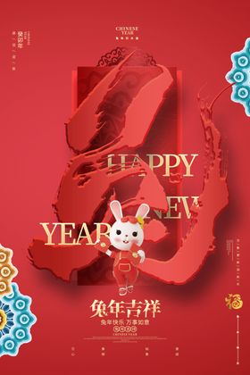 兔年新年海报