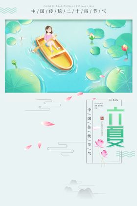 立夏大暑意境海报地产广告