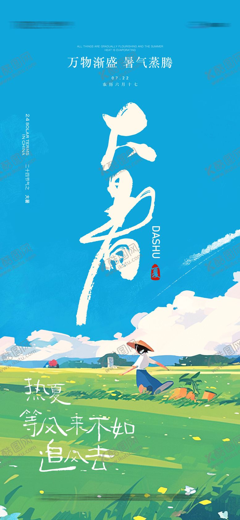 编号：13154407211424268675【酷图网】源文件下载-大暑节气海报