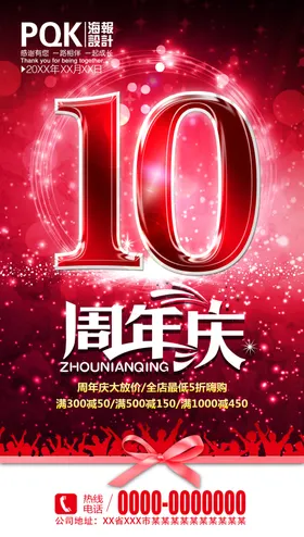 10周年庆