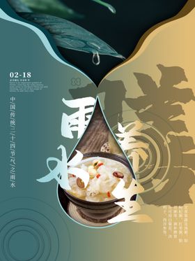 雨水海报二十四节气宣传地产稿