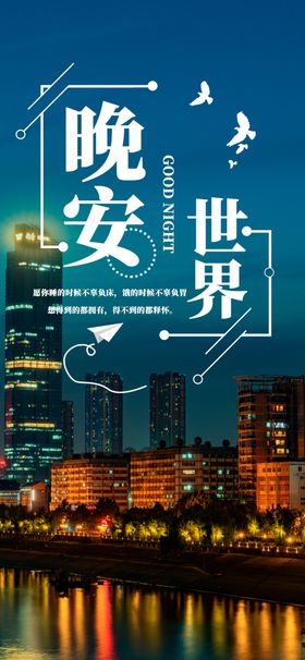 早安晚安问候海报