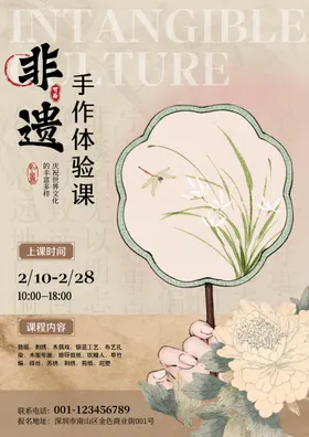 非遗手作体验课宣传海报
