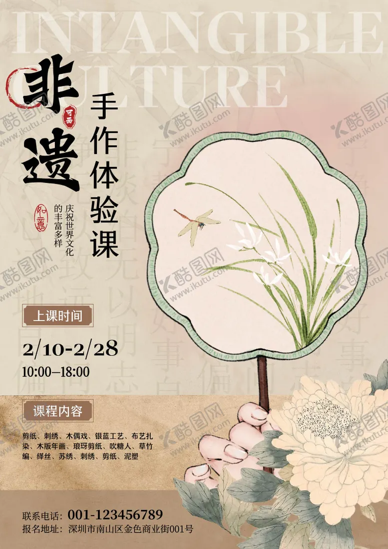编号：91012512090827435846【酷图网】源文件下载-非遗手作体验课宣传海报