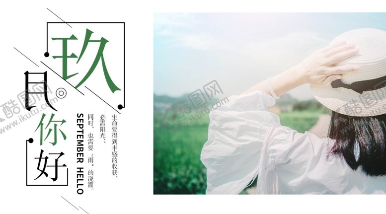 编号：95622904270538554205【酷图网】源文件下载-九月你好