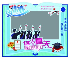 毕业季美陈