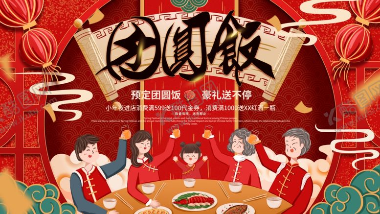 编号：94281809251848213268【酷图网】源文件下载-团圆饭