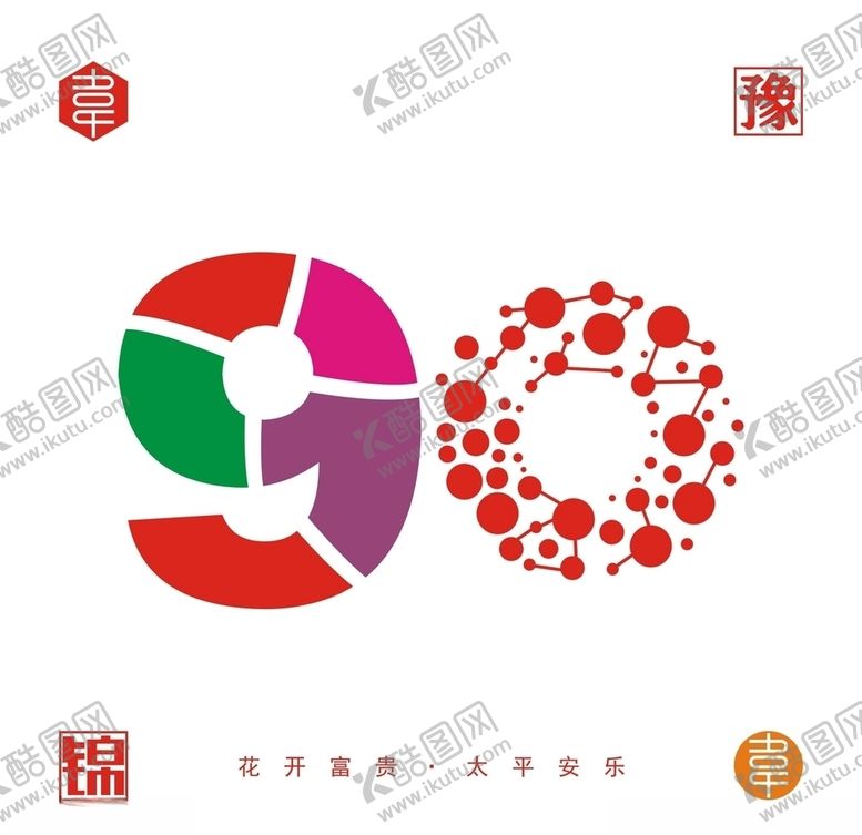 编号：84995609211302237556【酷图网】源文件下载-90数字