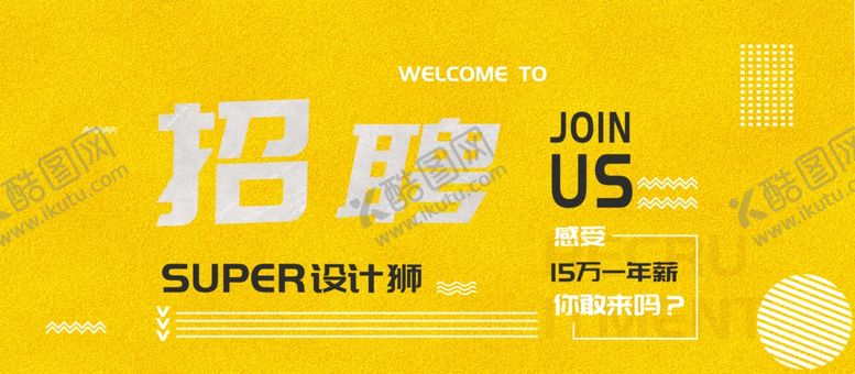 编号：70553710181109448357【酷图网】源文件下载-招聘
