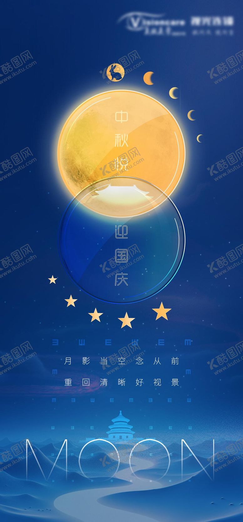 编号：10683909252255583216【酷图网】源文件下载-中秋国庆眼科海报