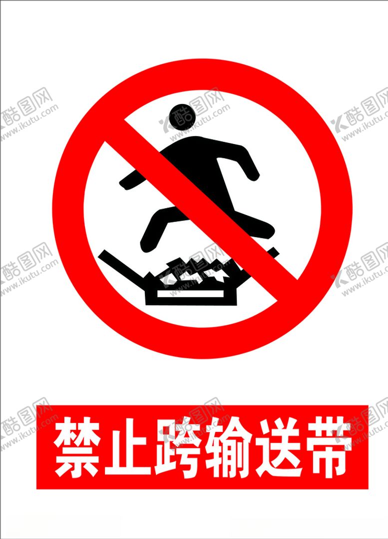 编号：17321703101458006266【酷图网】源文件下载-禁止跨输送带