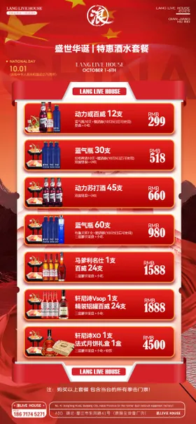 酒吧国庆酒水套餐海报
