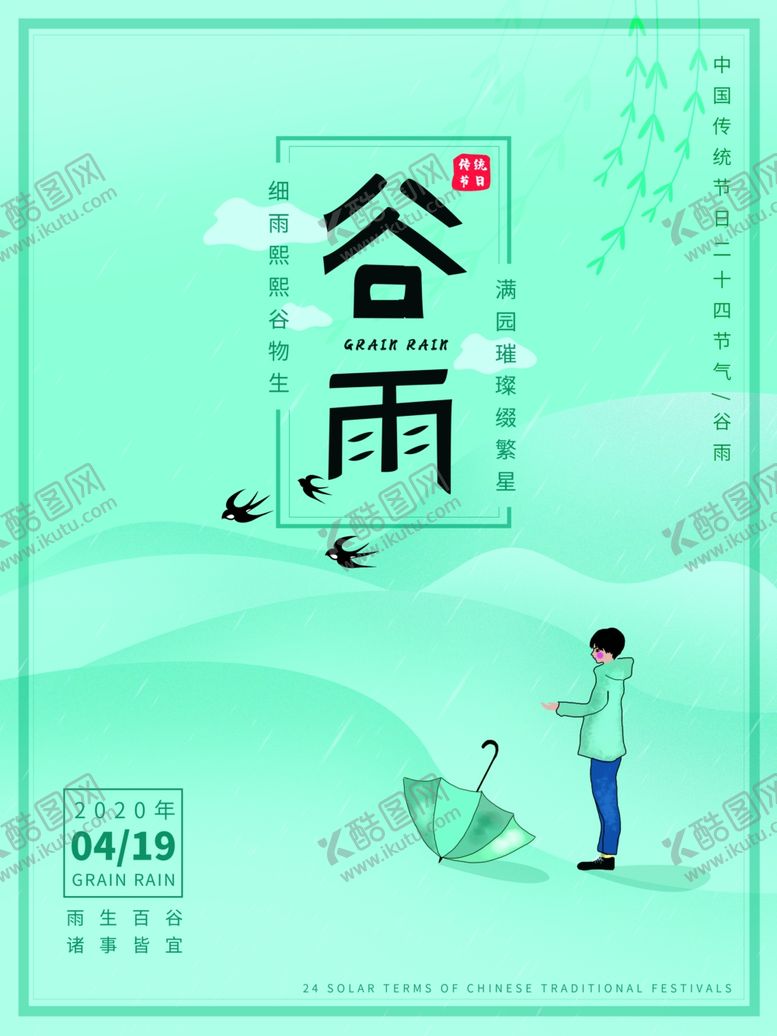 编号：69265211260417334018【酷图网】源文件下载-谷雨模板
